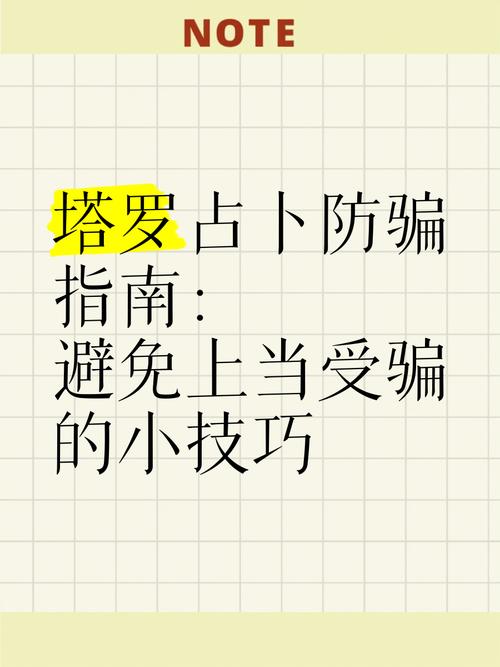 塔罗占卜正缘骗局_塔罗占卜防骗指南_塔罗牌占卜爱情准吗