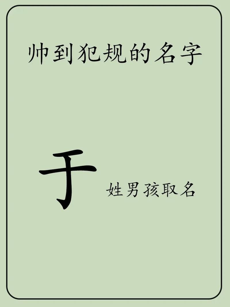 于姓羊年男宝宝起名_于氏男孩好听名字_于姓男宝宝名字推荐