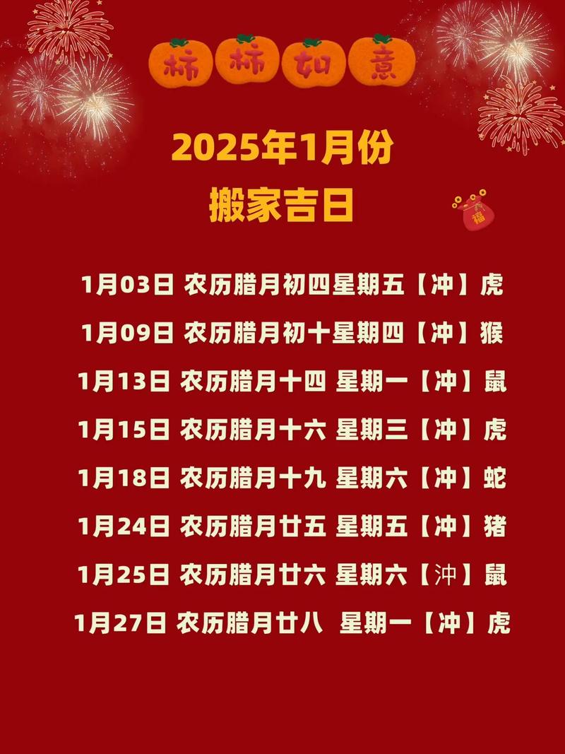 黄历入宅吉日查询_2025年1月最佳乔迁日期_黄历吉日查询2025年1月搬家
