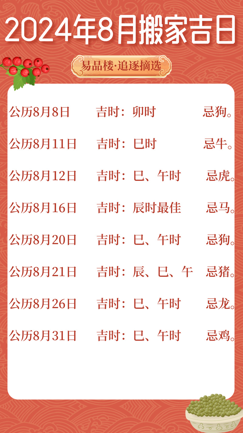 2024年8月黄历搬家吉日_八月份搬家吉日_黄历搬家宜忌事项