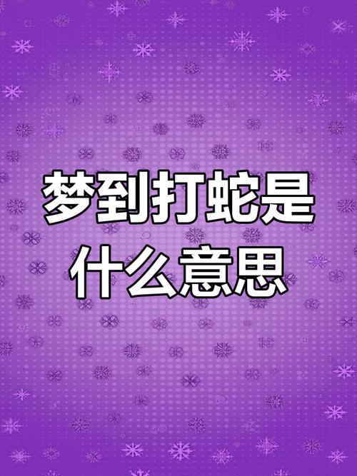 孕妇梦见两条大蟒蛇_梦见两条蟒蛇的周公解梦_梦见两条蟒蛇是什么意思