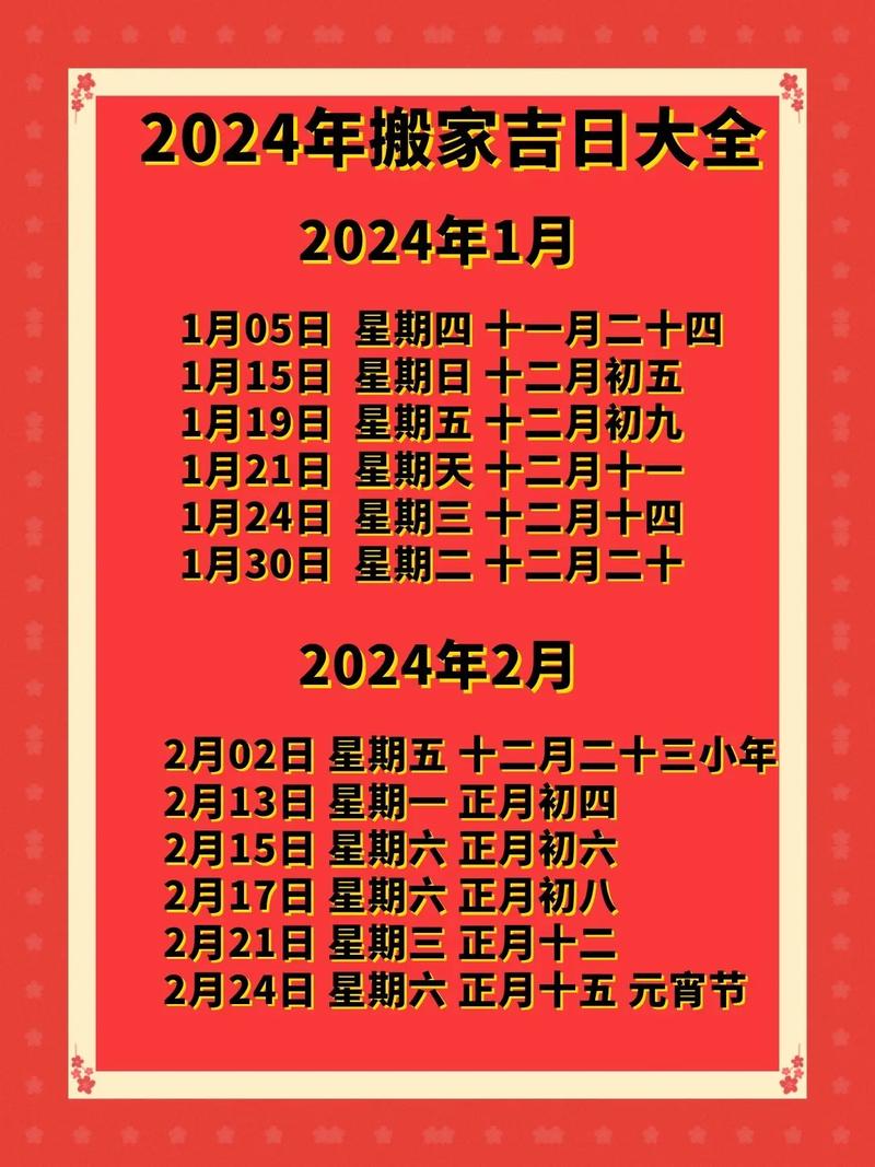 2024年8月搬家吉日_2024年8月适合搬家的日子_八月份搬家吉日
