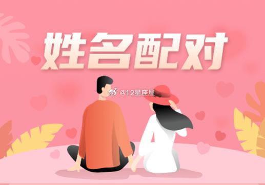 姓名配对测姻缘_名字配对测试姻缘_姓名搭配看婚姻