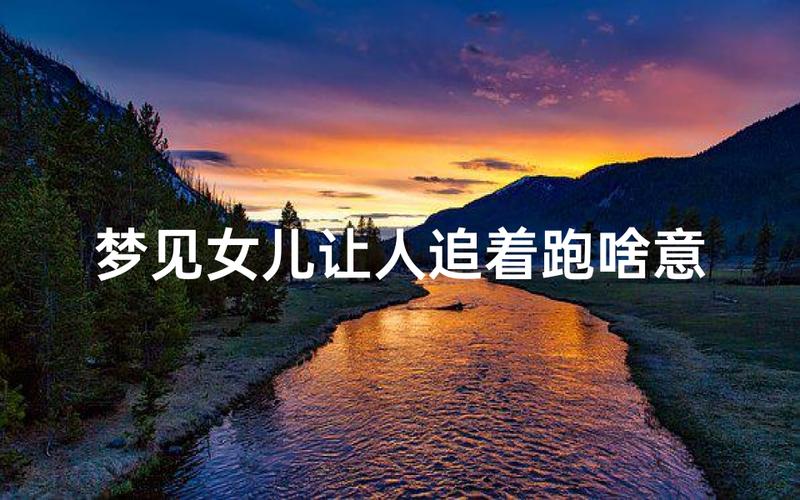 梦见女人追我跑的解梦_梦见女人追我跑_梦见自己追小孩跑