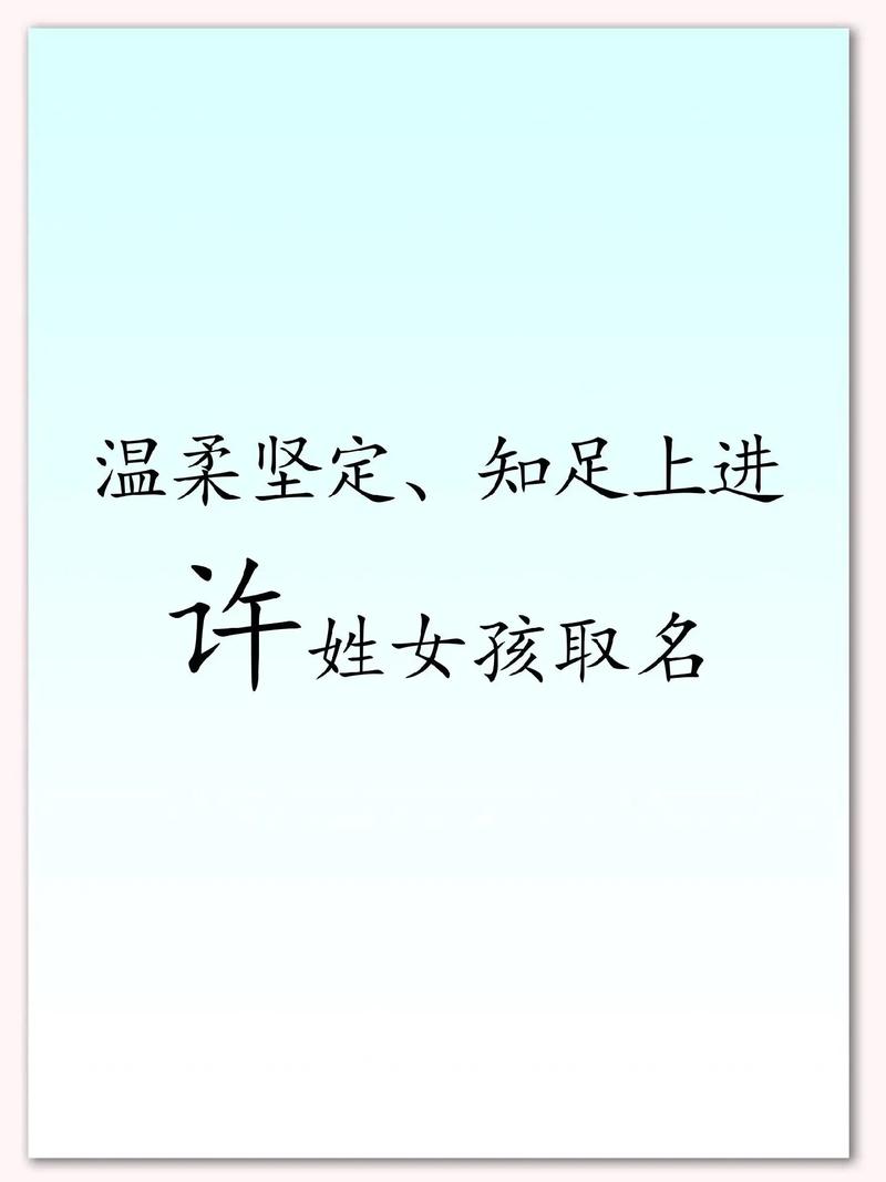 许姓女孩名字2025年12月6日 高端大气 五行分析_2025年羊年女孩贺姓起名