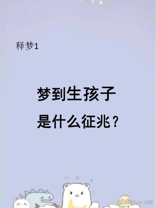 肚子痛生孩子梦境象征意义_梦见肚子痛生孩子周公解梦_孕晚期梦见要生小孩