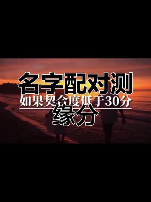 情侣姓名配对测试网站_姓名配对测姻缘免费_姓名缘分测试