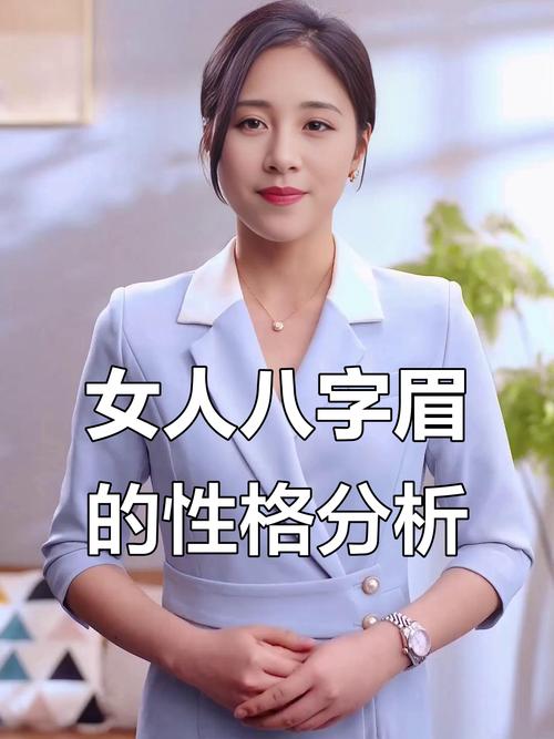 八字眉的人命运怎么样_八字眉命运分析_八字眉女人性格