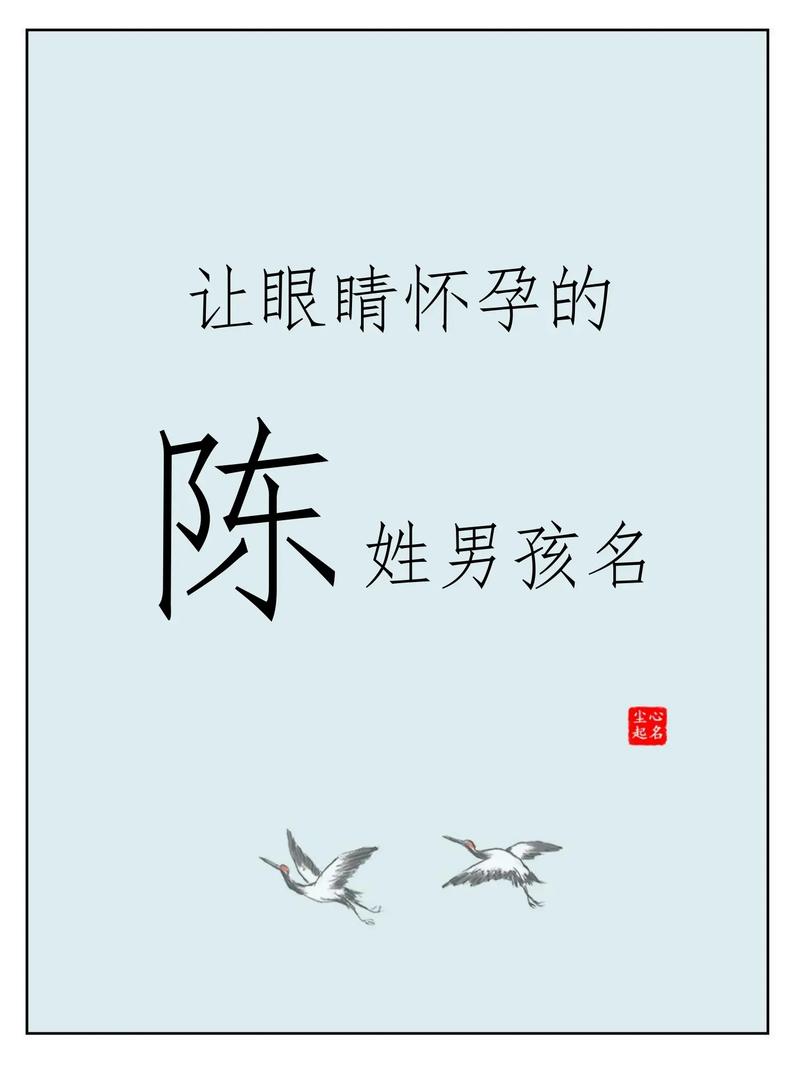 陈姓男孩霸气名字_陈姓取名方法_陈姓起名