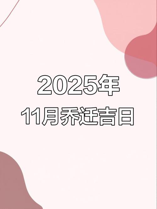 2025年11月搬家吉日_农历九月搬家宜忌_老黄历入宅吉日