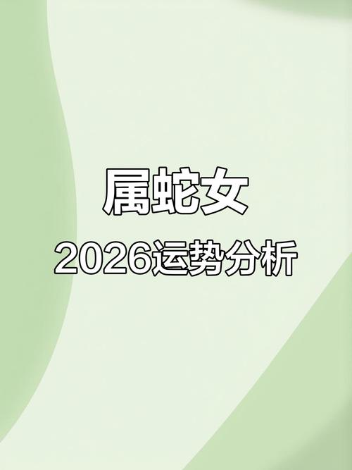 2026年蛇年运势分析每月运程_2026年属蛇人全年运势详解每月运程_董易林2026年生肖运程