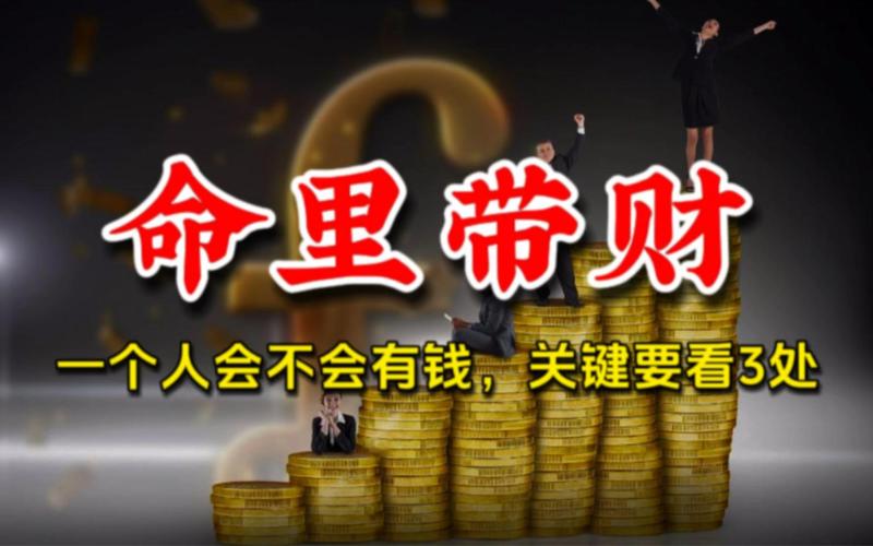 命里有钱 看眼光 行动 德行_男人命里金多说明什么
