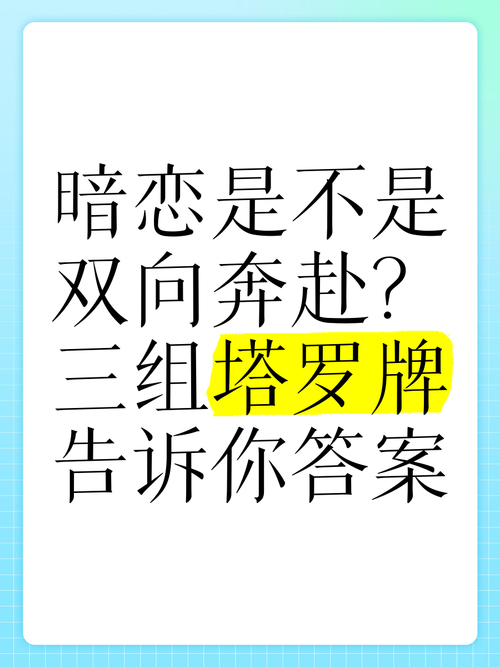 塔罗牌分析暗恋能否成功_暗恋双向奔赴塔罗牌测试_塔罗牌恋人逆位 爱情