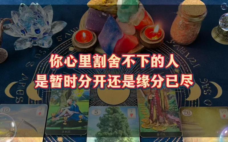 缘分已尽_暂时分开_塔罗占卜真爱出现了吗