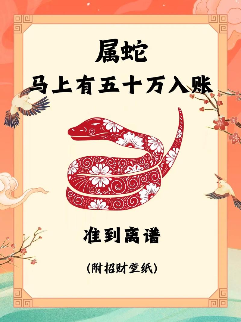 八字测算财运_属蛇2026年运势分析_属蛇财运爆发