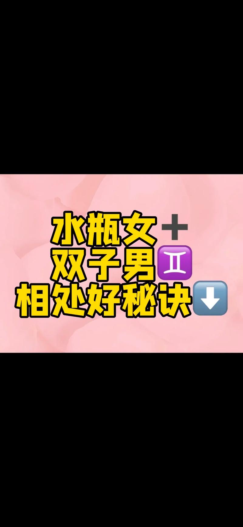双子座和水瓶座配对分析_双子座水瓶座恋爱特点_水瓶座男配什么星座女人