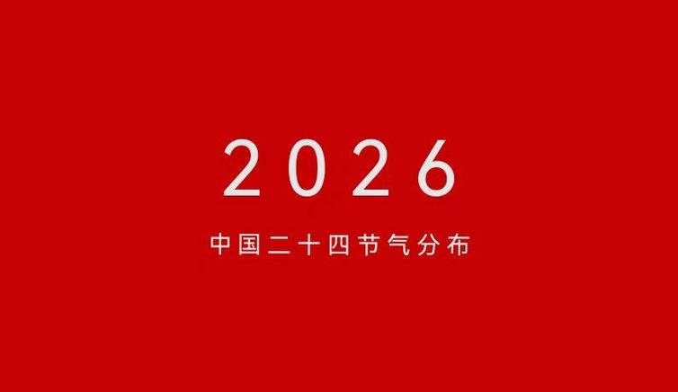2026年二十四节气时间表_2026年节气太阳黄经_农历网2026年生肖运程