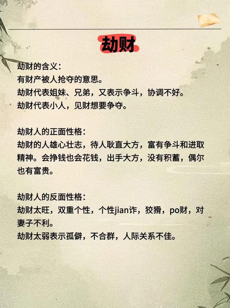 劫财在八字中的含义_劫财对命运的影响_八字里有三个正财一个偏财
