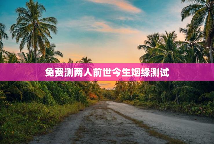 解名测命付瑞艳性格姻缘_前世姻缘免费测试_测前世姻缘免费