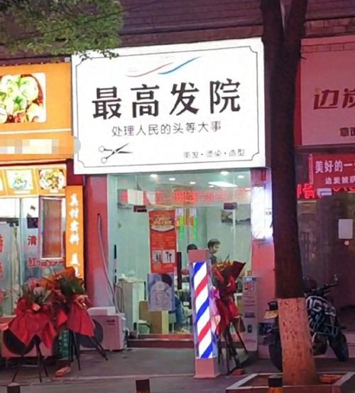 用名字起名的美发店_理发店名称误导性分析_理发店最高发院怪异命名
