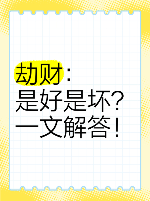 劫财在八字中的意义_劫财是什么意思_日柱日主坐劫财