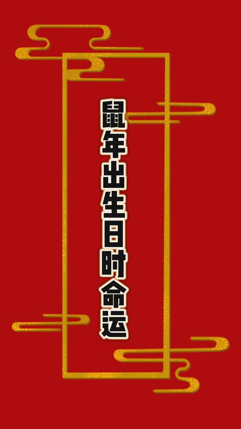 2026年属鼠人冲太岁运势_2026年属鼠人化解太岁方法_2026年属相生肖运程