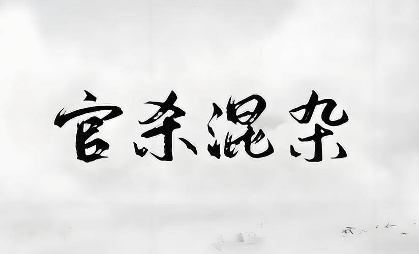 八字官杀混杂是什么意思_婚姻不顺_感情不顺