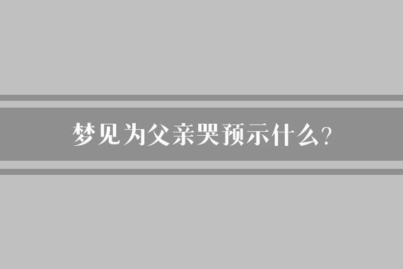 梦见过世的爸爸哭_梦见过世的爸爸哭_梦见过世的爸爸哭