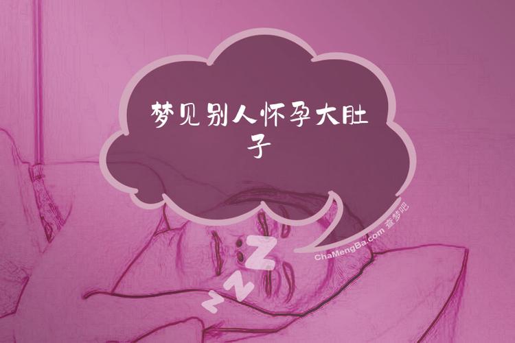 梦见别人怀孕了大肚子_梦见怀孕大肚子预示_梦见妻子怀孕大肚子