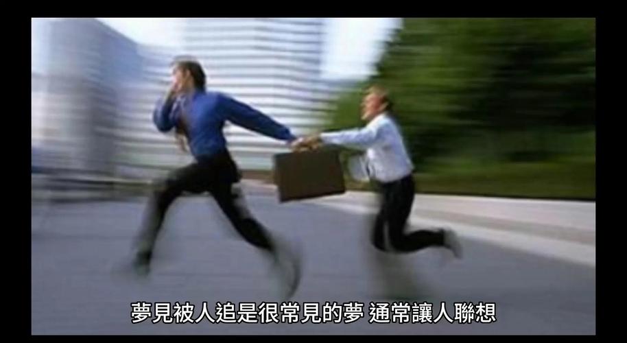 梦见被追赶的心理学解析_梦见被追赶是什么意思_梦见小孩追跑