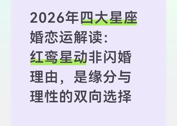 狮子座和什么星座比较配_红鸾星动非闪婚理由_2026年四大星座婚恋运解读