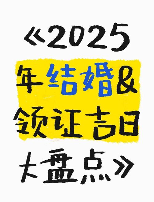 结婚吉日2025_2026结婚黄道吉日_2026年7月结婚吉日