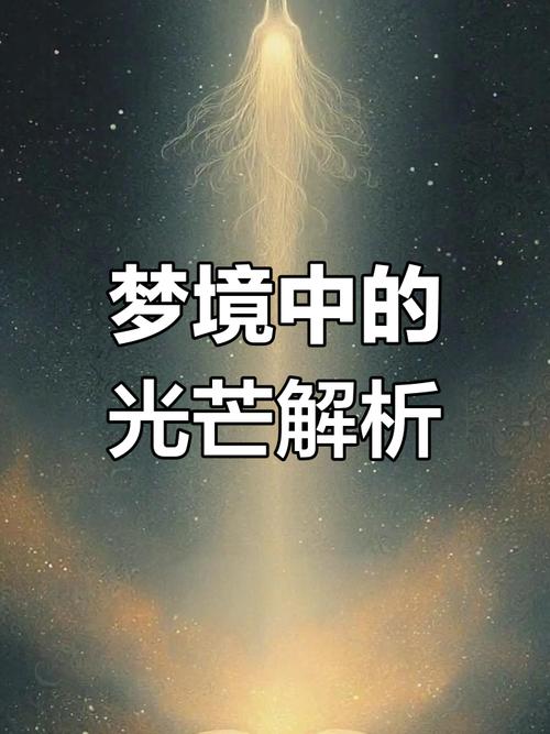 梦见光芒万丈预示_梦见光芒是什么意思_梦见黑夜太阳