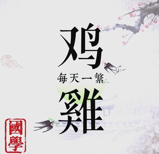 属鸡名字与命运关联_金命名字寓意吉祥_属鸡起名宜用字