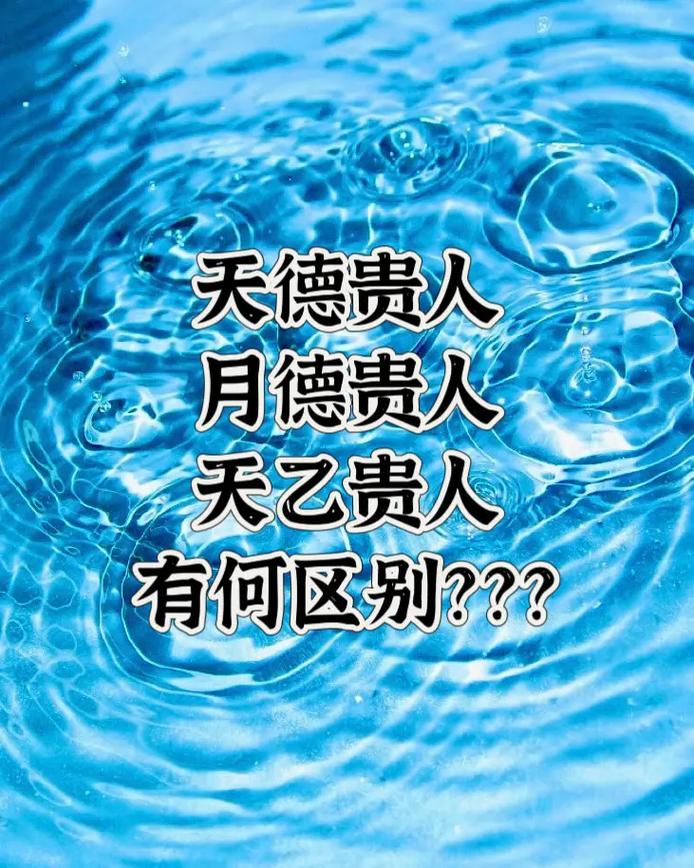 男命带天德星有官运吗_男命有天德贵人的好处_男命八字中有天德月德