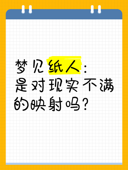 梦见红衣女纸人_梦到纸人的象征意义_梦见纸人是什么意思