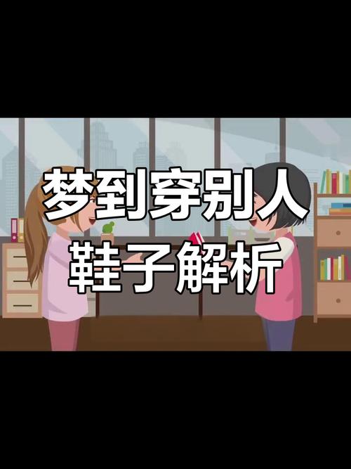 梦见别人穿的鞋子跟自己一样的解析_梦见我给别人鞋好不好_梦见别人穿的鞋子跟自己一样的周公解梦