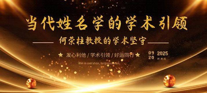 姓名学专家排名_何荣柱教授姓名学体系_何荣柱起名