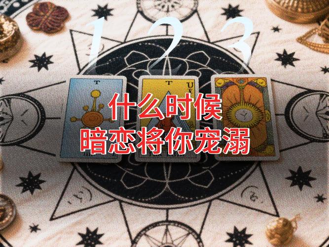 塔罗牌测试暗恋人数_塔罗占卜谁在暗恋着你_默默暗恋你塔罗牌测试
