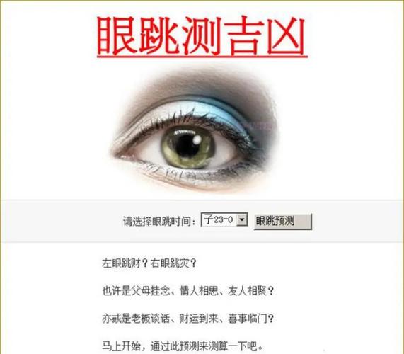 眼皮跳时辰运势分析_六爻测眼皮跳预兆_占卜眼皮跳吉凶
