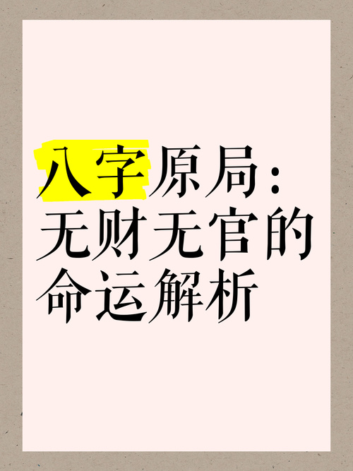 八字无财无官命理_四柱无官无财分析_八字无财无官