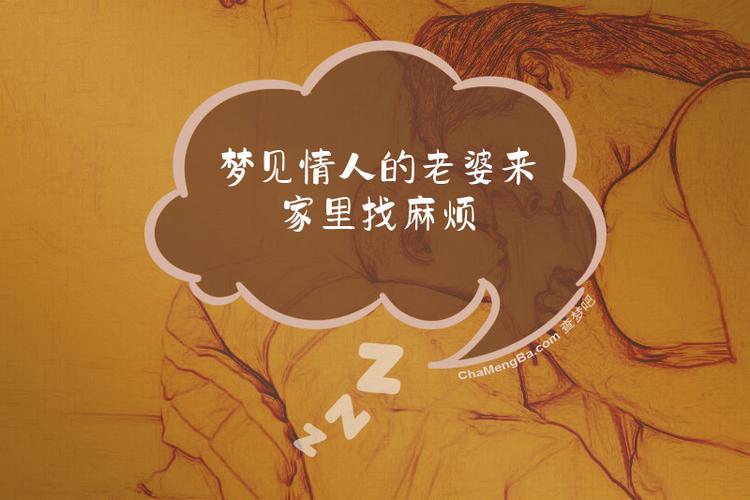 女人梦见情人的家人_梦见情人的老婆和家人_已婚女人梦见情人的父母