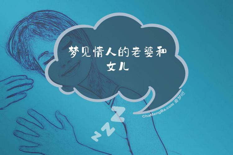 女人梦见情人的家人_梦见情人的老婆和家人_情人老婆梦见家人离婚
