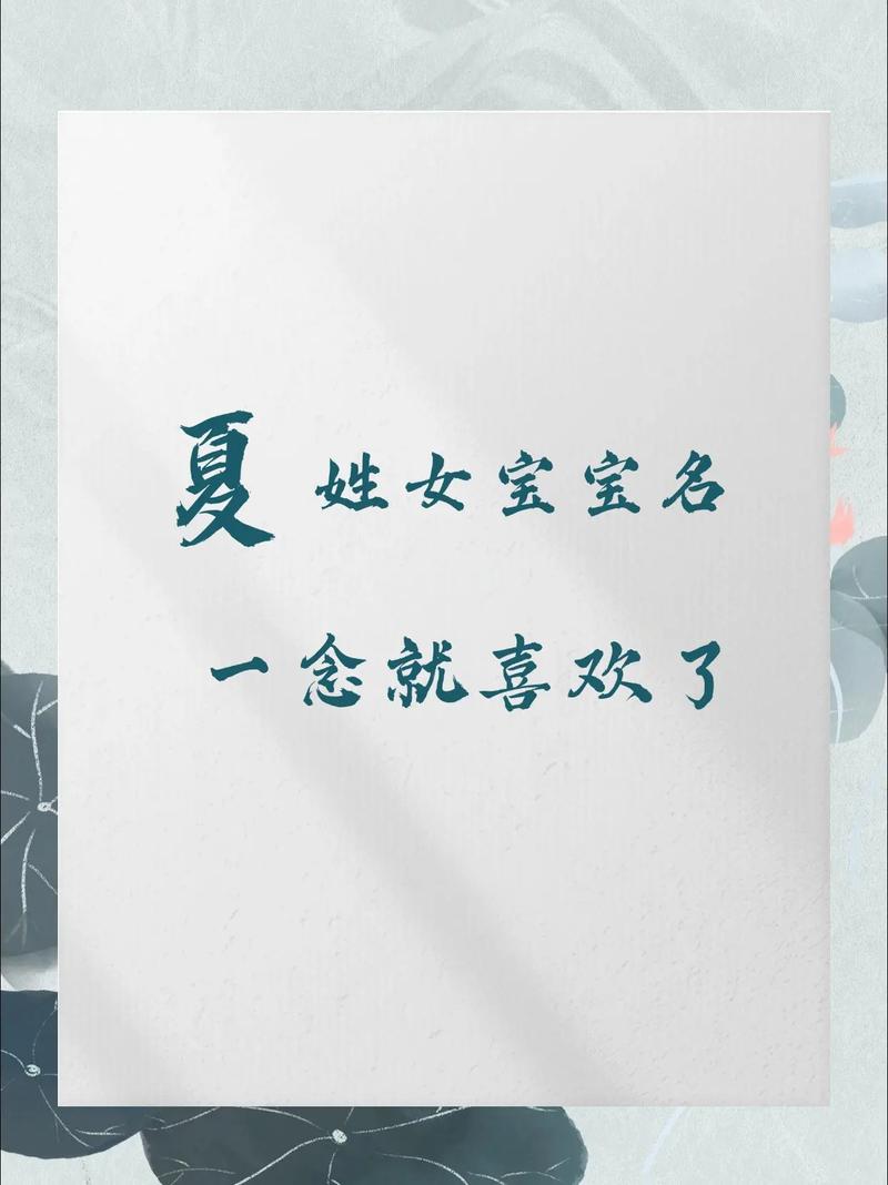 夏宝宝取名好听好记_新生儿夏氏好听名字推荐_新生儿女宝宝起名