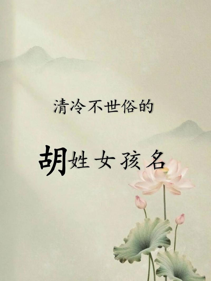 胡姓女孩名字寓意_胡姓女孩优雅大气名字_胡姓女孩起名