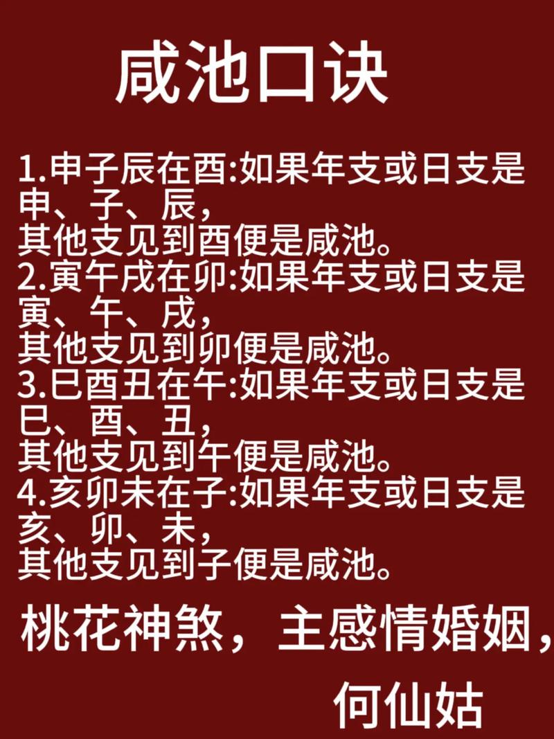 女命咸池是什么意思_咸池四柱吉凶_咸池在日柱影响