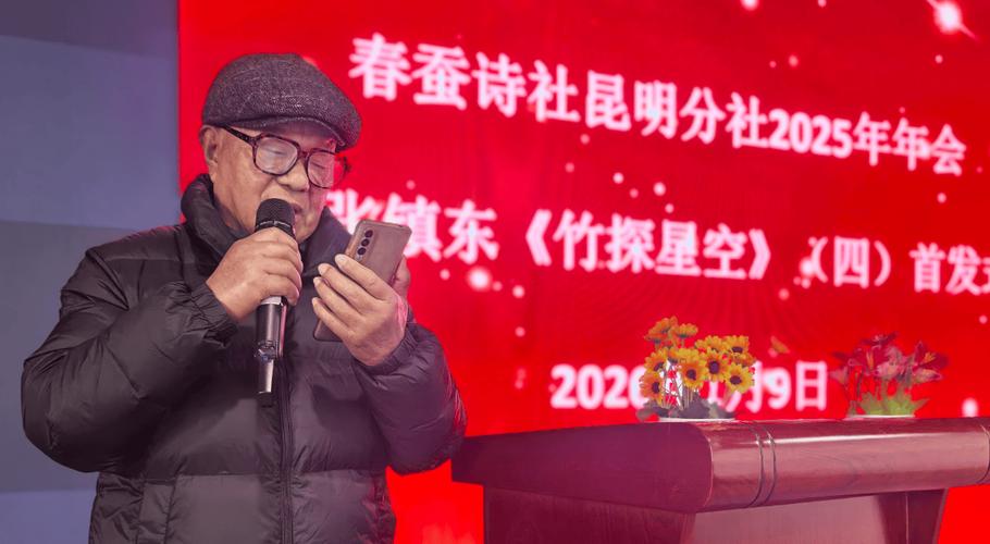 即将开幕:吐丝四十载 尽瘁报春晖 ——云南省春蚕诗社昆明分社2025年年会暨原社长张镇东《竹探星空》首发式侧记