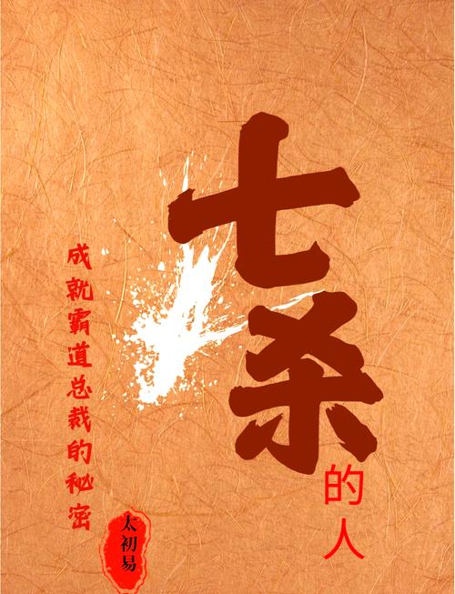 七杀男命婚姻一定不好吗_男命三个七杀_七杀命的男生