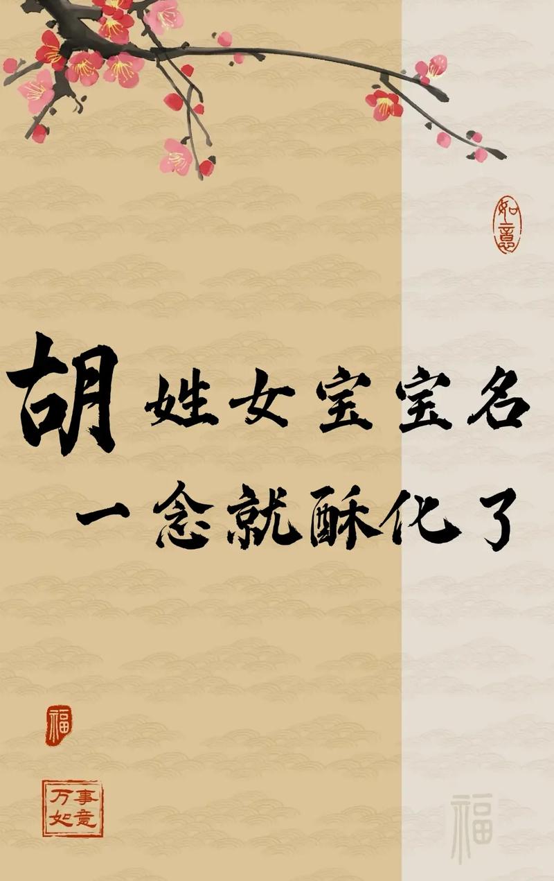 起名女孩胡姓大全_起名女孩胡姓名字_胡姓女孩起名