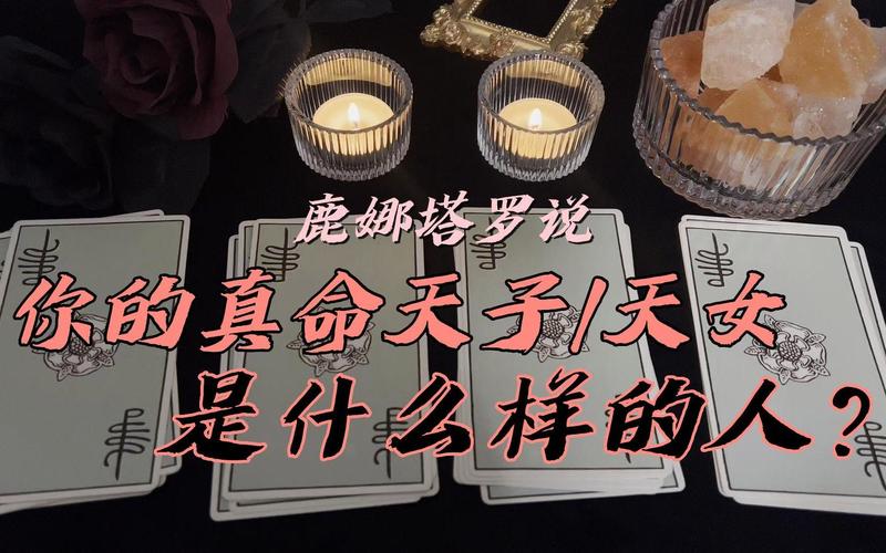 塔罗牌占卜真命天子_塔罗牌占卜真命天子_塔罗牌占卜真命天子
